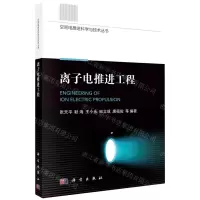 [N]离子电推进工程/空间电推进科学与技术丛书-9787030685667