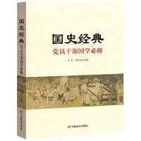 [N]国史经典(党员干部国学必修)-9787517133285