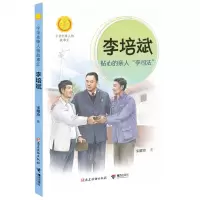 [N]李培斌(贴心的亲人李司法)/中华先锋人物故事汇/中华人物故事汇-9787544872034