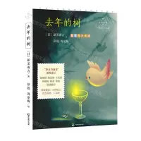 [N]去年的树(心灵成长美绘版)/成长读书课-9787514517743
