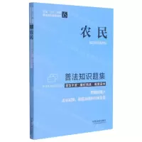 [N]农民普法知识题集/全国八五普法普法知识题集系列-9787521617511