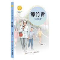 [N]谭竹青(小巷总理)/中华先锋人物故事汇/中华人物故事汇-9787544872188