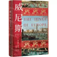 [N]威尼斯(欧洲的枢纽1081-1797)(精)/麦克尼尔著作集-9787208167803