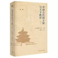 [N]中国古代的王权与天下秩序(增订本)(精)/论衡-9787208166578