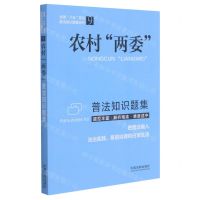 [N]农村两委普法知识题集/全国八五普法普法知识题集系列-9787521617528
