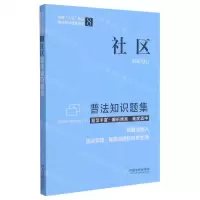[N]社区普法知识题集/全国八五普法普法知识题集系列-9787521617504