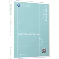 财务管理实验--基于金蝶EAS(互联网+融媒体系列教材高等院校十三五规划教材)