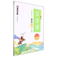 [N]小学生同步写字课(4上正楷)-9787554022122