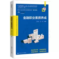 金融职业素质养成(数字教材版金融类新编21世纪高等职业教育精品教材)/银领丛书