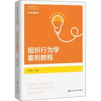 组织行为学案例教程(工商管理普通高等学校应用型教材)