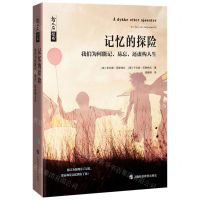 [N]记忆的探险(我们为何能记易忘还虚构人生)/哲人石丛书-9787542875525