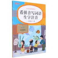[N]看拼音写词语生字注音(1下彩绘视频版)/小学语文同步练习-9787571208134