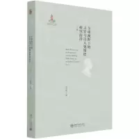 [N]全球视野下的古罗马诗人奥维德研究前沿(上卷)/西方古典学研究-9787301321737