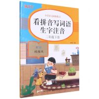 [N]看拼音写词语生字注音(2下彩绘视频版)/小学数学计算高手-9787571208158