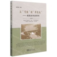 [N]从芍陂到淠史杭--皖西水利史研究-9787564193928
