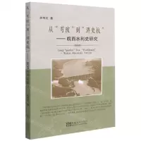 [N]从芍陂到淠史杭--皖西水利史研究-9787564193928