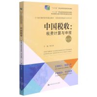 [N]中国税收--税费计算与申报(第5版21世纪高职高专精品教材)/新税制纳税操作实务系列-9787300290966