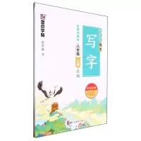 [N]初中生同步写字(8上正楷)-9787554022276