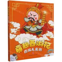 [N]四探无底洞/萌趣西游记-9787545563306