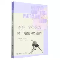 [N]椅子瑜伽习练指南/艾扬格瑜伽学院教材系列-9787568539920