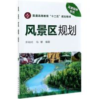 [N]风景区规划(普通高等教育十二五规划教材)/风景园林系列-9787122141798