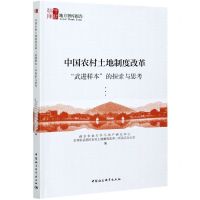 [N]中国农村土地制度改革武进样本的探索与思考/地方智库报告-9787520378390