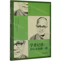[N]学者记述--初心不改磨一剑-9787520526579