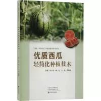 优质西瓜轻简化种植技术/河南省四优四化科技支撑行动计划丛书