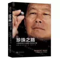 [N]珍珠之路(大溪地珍珠之父温惠仁的创业之路)(精)-9787313239747