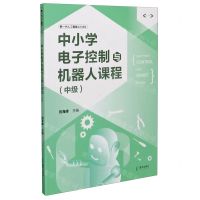[N]中小学电子控制与机器人课程(中级新一代人工智能系列课程)-9787550730809