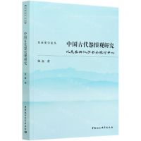 [N]中国古代怨恨观研究(以先秦两汉子书为探讨中心)/东亚史学论丛-9787520381437