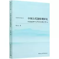[N]中国古代怨恨观研究(以先秦两汉子书为探讨中心)/东亚史学论丛-9787520381437