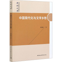 中国现代化与文学乡愁