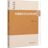 中国现代化与文学乡愁