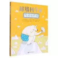 [N]气候与环境/超级科学家-9787533970895