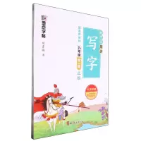 [N]初中生同步写字(9年级全1册正楷)-9787554022283