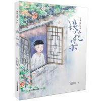 [N]铁花朵/水巷人家系列-9787556855414