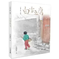 [N]白雪豆腐/水巷人家系列-9787556855391