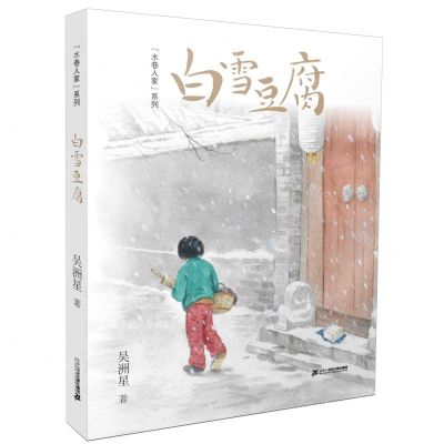 [N]白雪豆腐/水巷人家系列-9787556855391