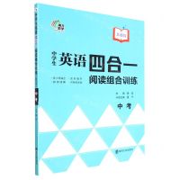 [N]中学生英语四合一阅读组合训练(中考基础版)-9787305243264