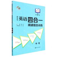[N]中学生英语四合一阅读组合训练(中考提高版第2版)-9787305243295
