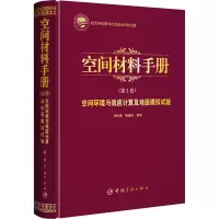 空间环境与效应计算及地面模拟试验(精)/空间材料手册