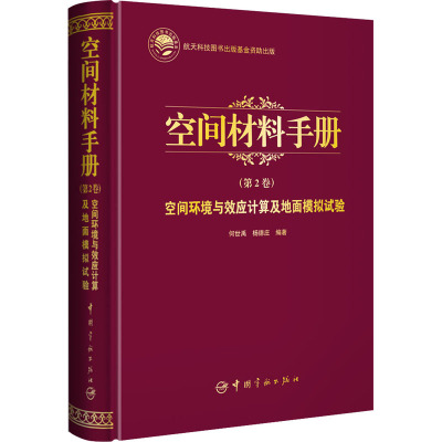 空间环境与效应计算及地面模拟试验(精)/空间材料手册
