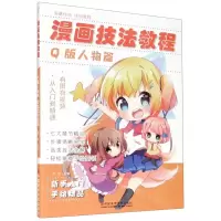 [N]漫画技法教程(Q版人物篇)-9787550323452