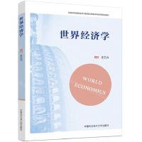 [N]世界经济学(普通高校国际经济与贸易应用型本科系列规划教材)-9787312050220
