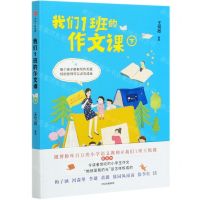[N]我们1班的作文课(下)-9787521726541