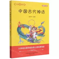 [N]中国古代神话(精编导读版)/大作家的语文课-9787531358985