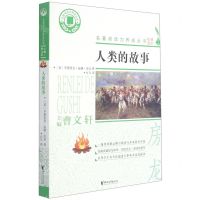 [N]人类的故事/名著阅读力养成丛书-9787533964177