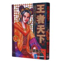 [N]王者天下(18奇货可居)-9787534087608