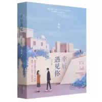 [N]幸好遇见你(共2册)-9787536091948